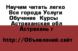 Научим читать легко - Все города Услуги » Обучение. Курсы   . Астраханская обл.,Астрахань г.